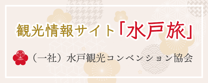 観光情報サイト「水戸旅」