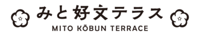 みと好文テラス