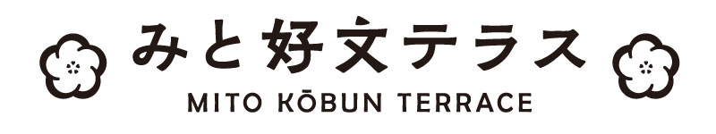 みと 好文テラス 公式サイト