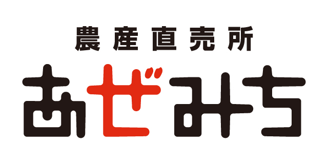 農産直売所 あぜみち【2026年8月OPEN】ロゴ
