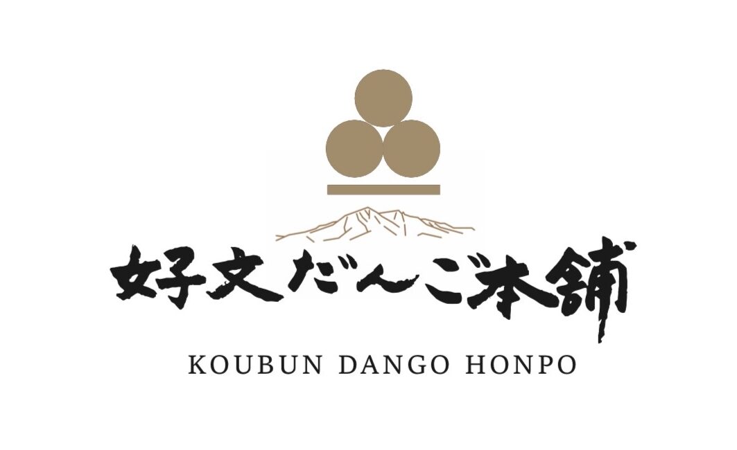 好文だんご本舗ロゴ