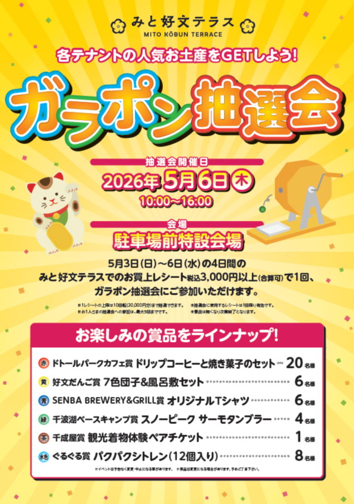 オープニング企画 ガラポン抽選会！ | みと 好文テラス 公式サイト
