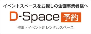 イベント用レンタルスペース「D-Space予約」